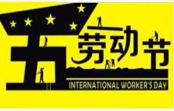 91香蕉直播平台教學2016 年五一勞動節放假通知 祝大家假期愉快！